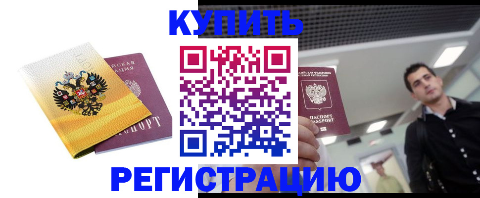 временная регистрация купить в Нюрбе